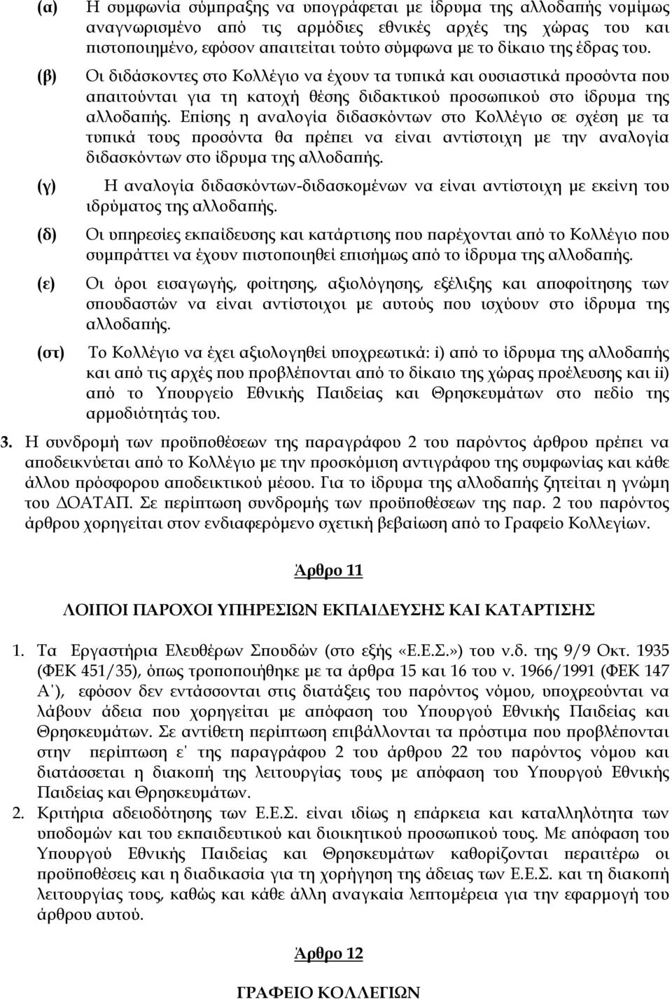 Επίσης η αναλογία διδασκόντων στο Κολλέγιο σε σχέση με τα τυπικά τους προσόντα θα πρέπει να είναι αντίστοιχη με την αναλογία διδασκόντων στο ίδρυμα της αλλοδαπής.