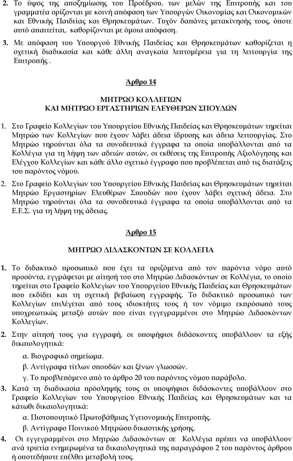 Με απόφαση του Υπουργού Εθνικής Παιδείας και Θρησκευμάτων καθορίζεται η σχετική διαδικασία και κάθε άλλη αναγκαία λεπτομέρεια για τη λειτουργία της Επιτροπής.