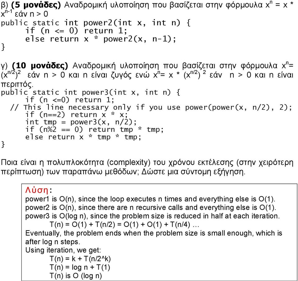 public static int power3(int x, int n) { if (n <=0) return 1; // This line necessary only if you use power(power(x, n/2), 2); if (n==2) return x * x; int tmp = power3(x, n/2); if (n%2 == 0) return