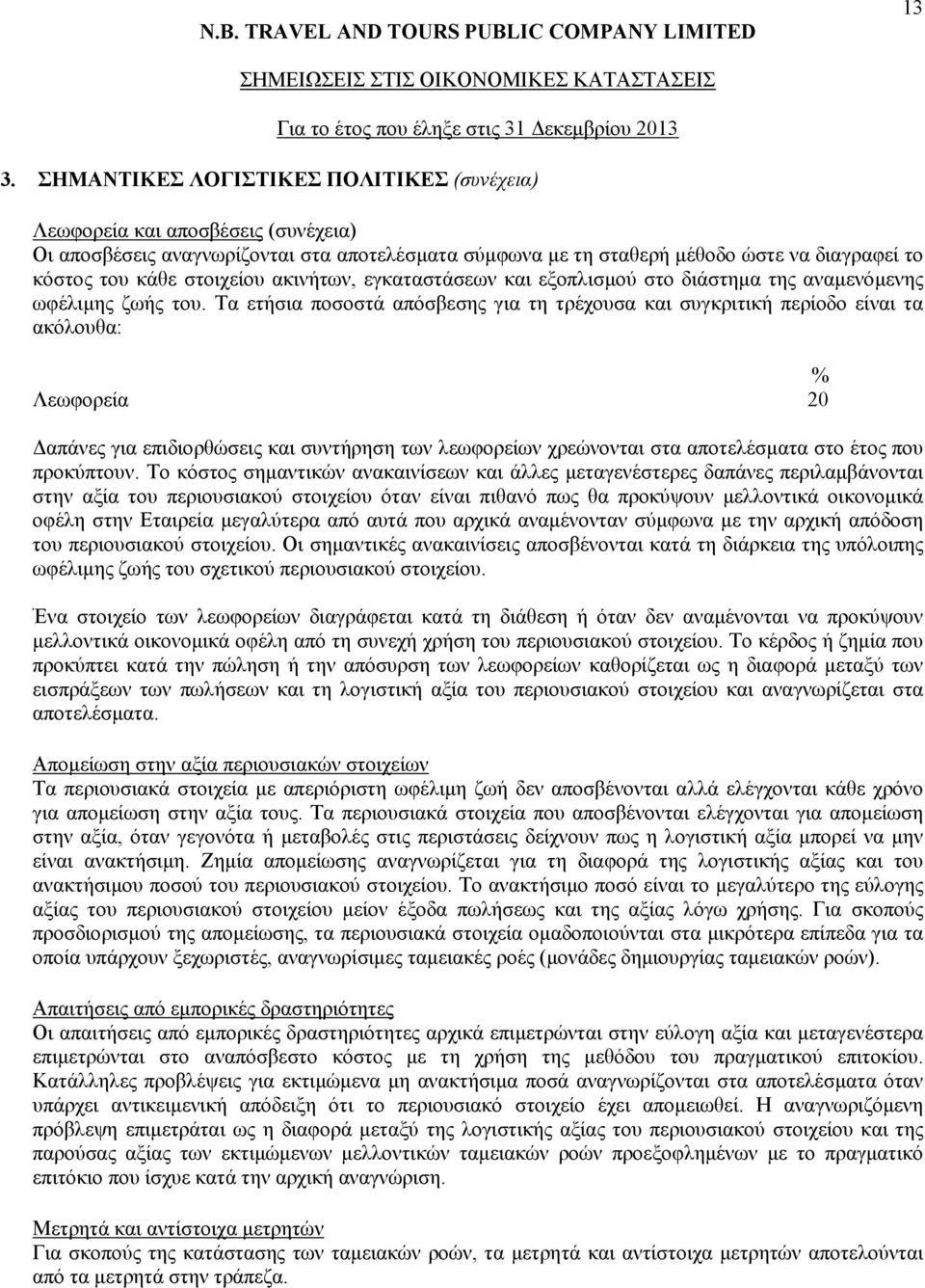 Τα ετήσια ποσοστά απόσβεσης για τη τρέχουσα και συγκριτική περίοδο είναι τα ακόλουθα: % Λεωφορεία 20 Δαπάνες για επιδιορθώσεις και συντήρηση των λεωφορείων χρεώνονται στα αποτελέσματα στο έτος που