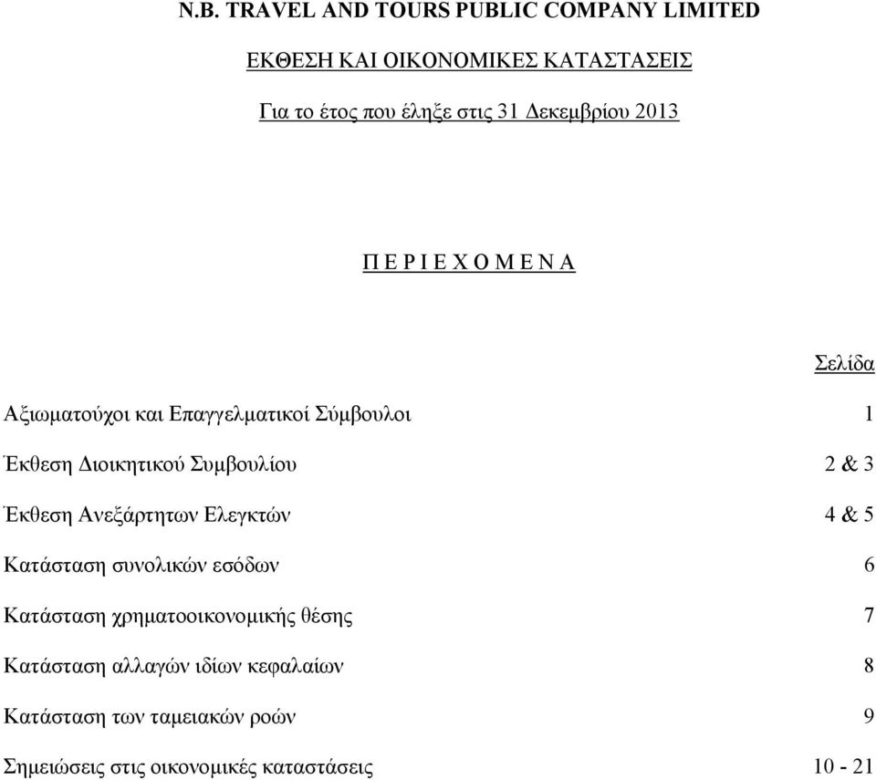 Ελεγκτών 4 & 5 Κατάσταση συνολικών εσόδων 6 Κατάσταση χρηματοοικονομικής θέσης 7