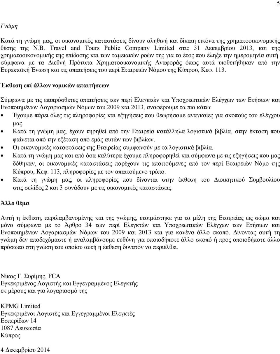 Πρότυπα Χρηματοοικονομικής Αναφοράς όπως αυτά υιοθετήθηκαν από την Ευρωπαϊκή Ένωση και τις απαιτήσεις του περί Εταιρειών Νόμου της Κύπρου, Κεφ. 113.