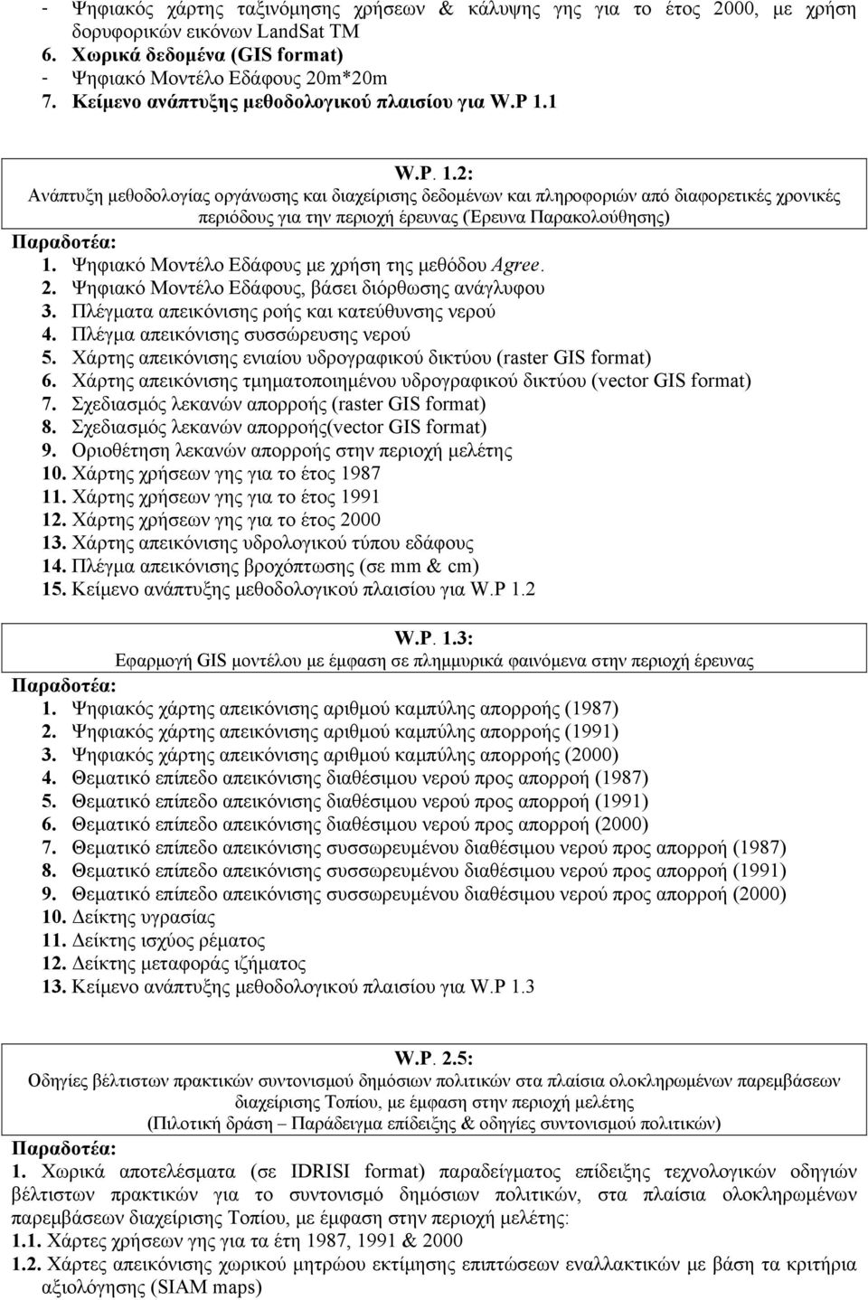 1 W.P. 1.2: Ανάπτυξη μεθοδολογίας οργάνωσης και διαχείρισης δεδομένων και πληροφοριών από διαφορετικές χρονικές περιόδους για την περιοχή έρευνας (Έρευνα Παρακολούθησης) 1.