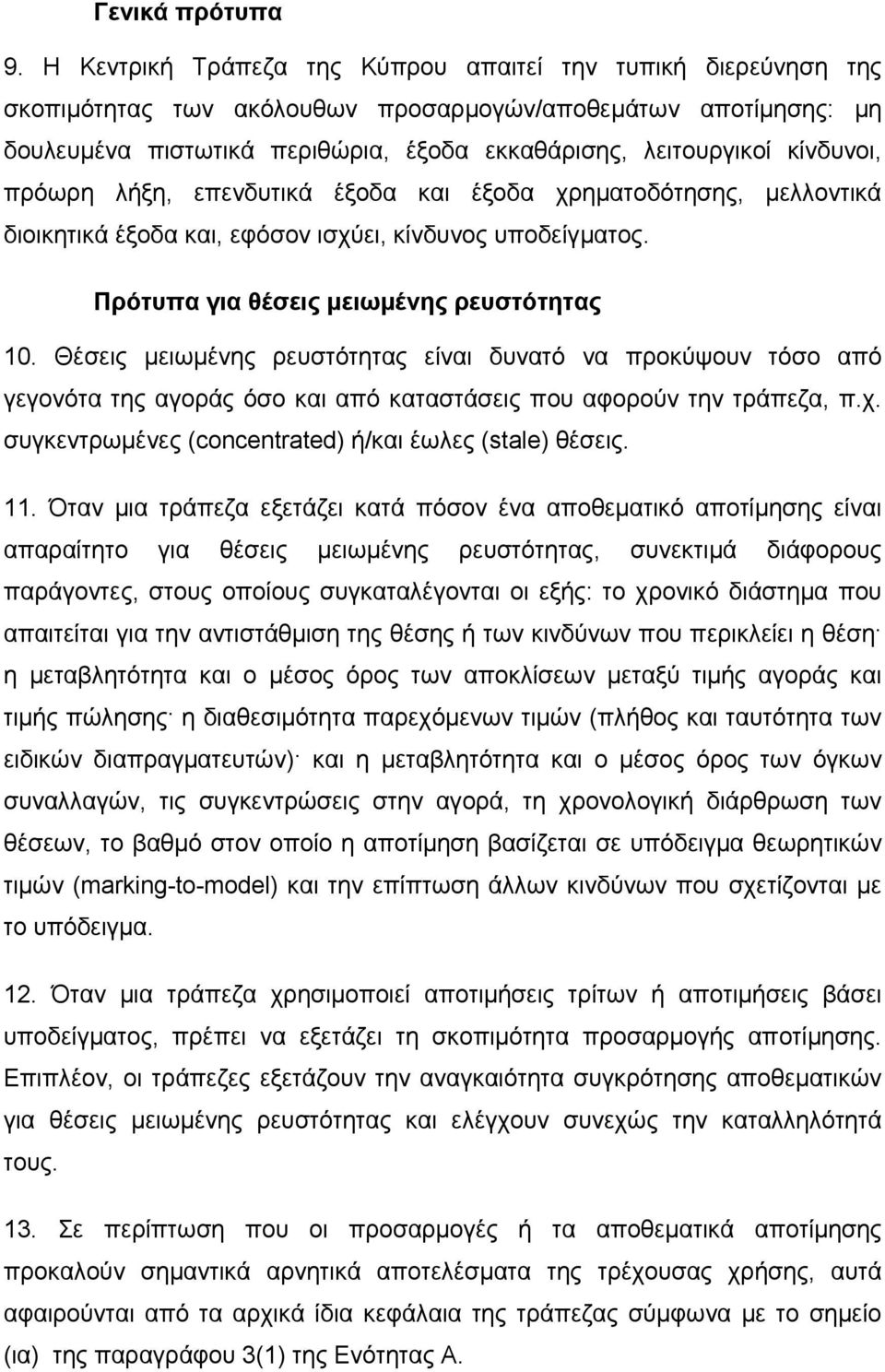 κίνδυνοι, πρόωρη λήξη, επενδυτικά έξοδα και έξοδα χρηµατοδότησης, µελλοντικά διοικητικά έξοδα και, εφόσον ισχύει, κίνδυνος υποδείγµατος. Πρότυπα για θέσεις µειωµένης ρευστότητας 10.