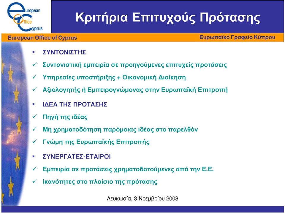 ΤΗΣ ΠΡΟΤΑΣΗΣ Πηγήτηςιδέας Μη χρηµατοδότηση παρόµοιας ιδέας στο παρελθόν Γνώµη της Ευρωπαϊκής Επιτροπής