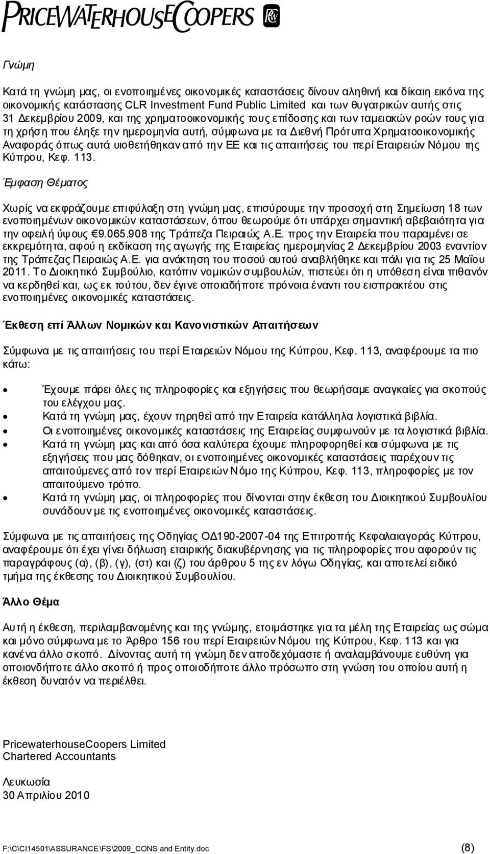 ΑναφοράςόπωςαυτάυιοθετήθηκαναπότηνΕΕκαιτιςαπαιτήσειςτουπερίΕταιρειώνΝόμουτης Κύπρου, Κεφ. 113.