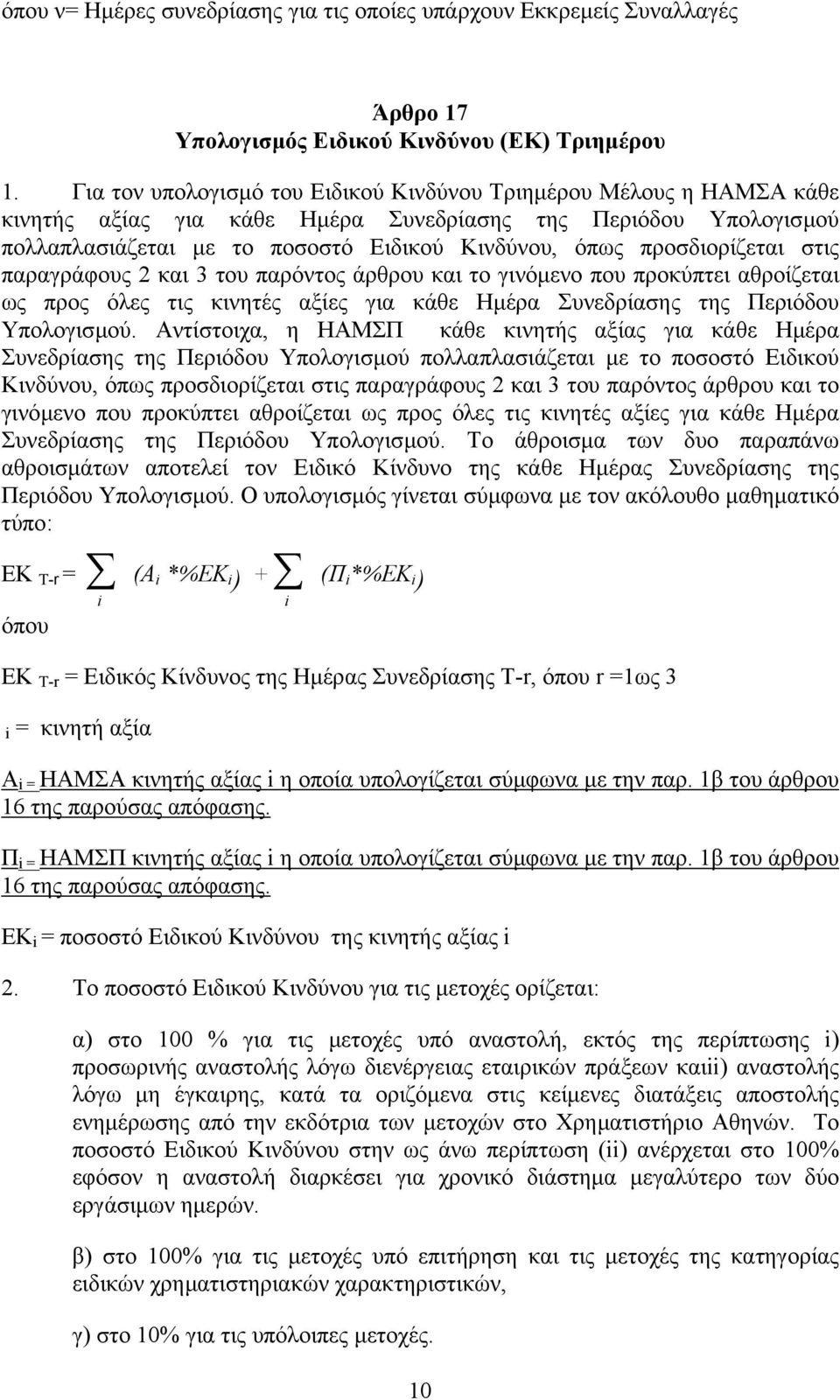 προσδιορίζεται στις παραγράφους 2 και 3 του παρόντος άρθρου και το γινόµενο που προκύπτει αθροίζεται ως προς όλες τις κινητές αξίες για κάθε Ηµέρα Συνεδρίασης της Περιόδου Υπολογισµού.