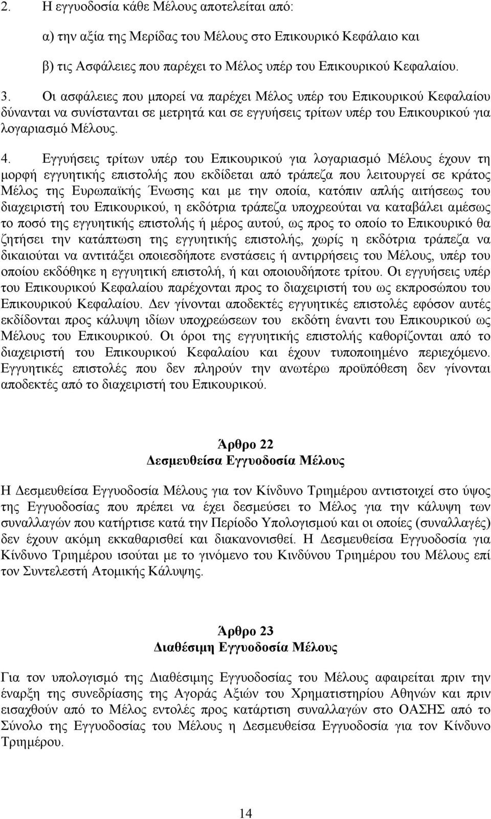 Εγγυήσεις τρίτων υπέρ του Επικουρικού για λογαριασµό Μέλους έχουν τη µορφή εγγυητικής επιστολής που εκδίδεται από τράπεζα που λειτουργεί σε κράτος Μέλος της Ευρωπαϊκής Ένωσης και µε την οποία,