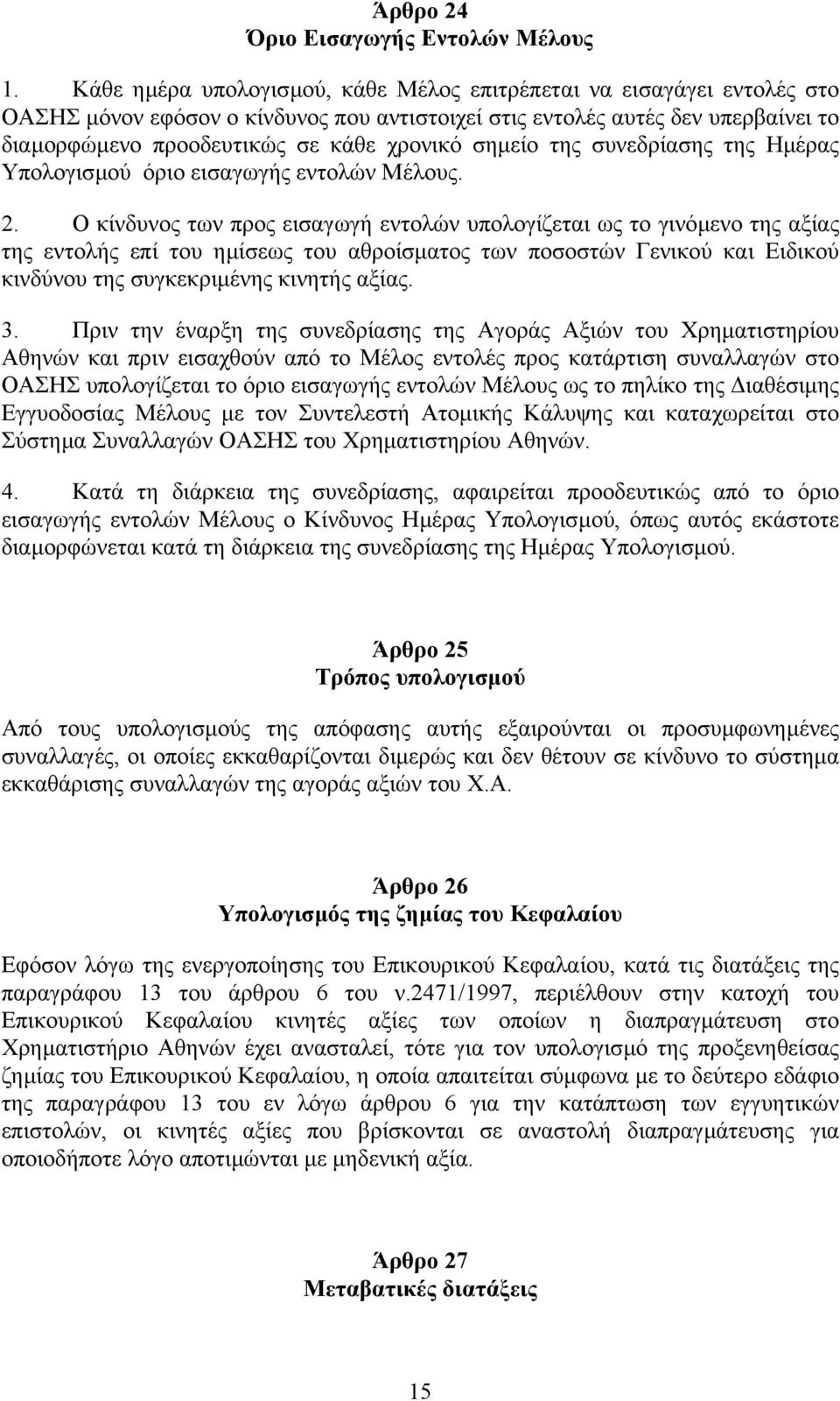 σηµείο της συνεδρίασης της Ηµέρας Υπολογισµού όριο εισαγωγής εντολών Μέλους. 2.