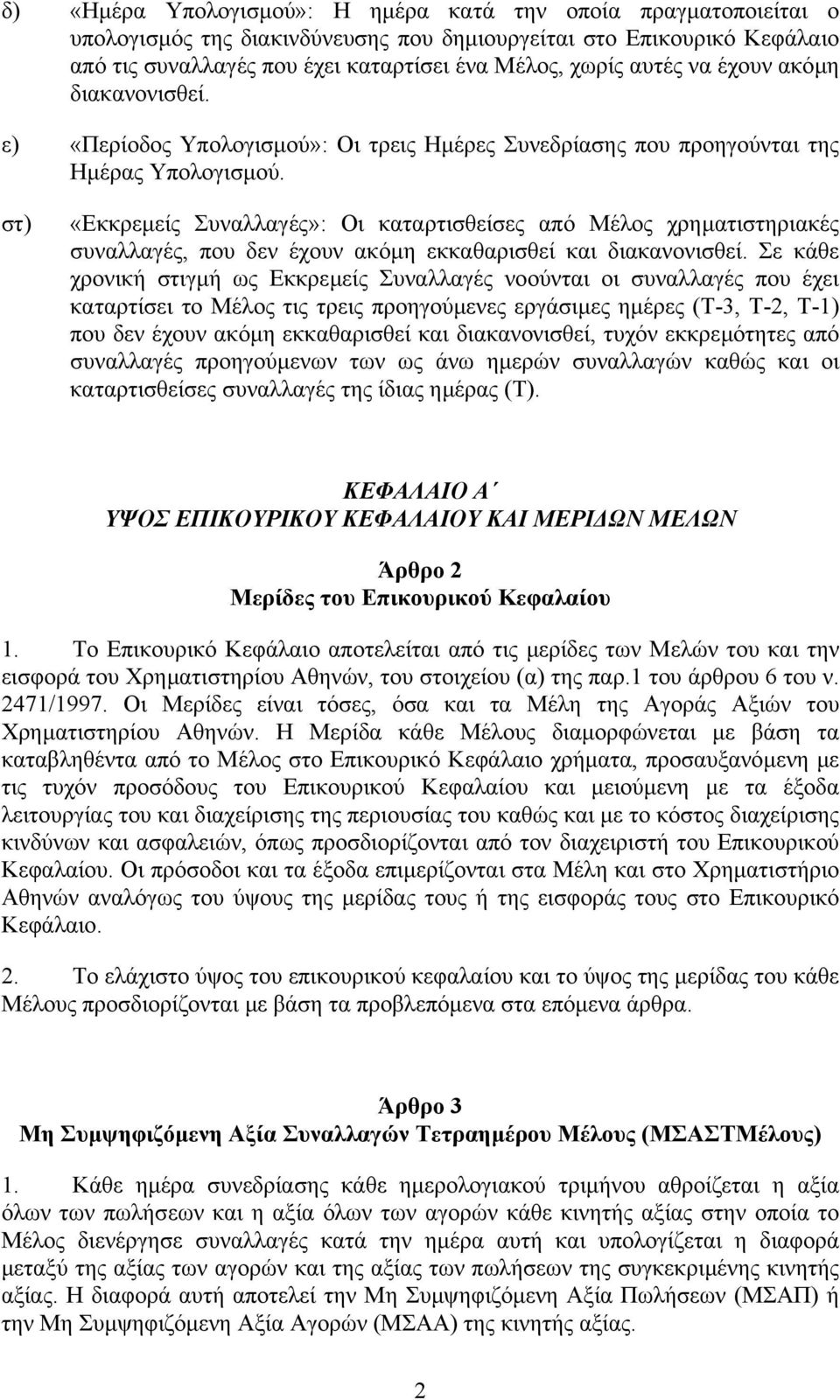 στ) «Εκκρεµείς Συναλλαγές»: Οι καταρτισθείσες από Μέλος χρηµατιστηριακές συναλλαγές, που δεν έχουν ακόµη εκκαθαρισθεί και διακανονισθεί.