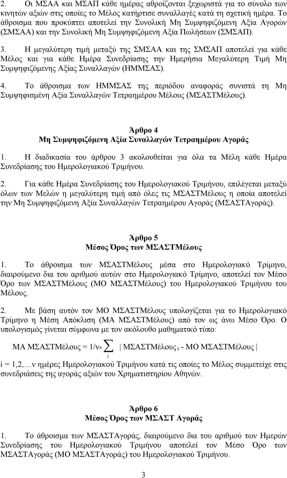 Η µεγαλύτερη τιµή µεταξύ της ΣΜΣΑΑ και της ΣΜΣΑΠ αποτελεί για κάθε Mέλος και για κάθε Ηµέρα Συνεδρίασης την Ηµερήσια Μεγαλύτερη Τιµή Μη Συµψηφιζόµενης Αξίας Συναλλαγών (ΗΜΜΣΑΣ). 4.