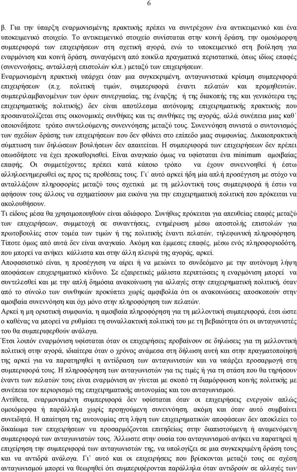 ποικίλα πραγματικά περιστατικά, όπως ιδίως επαφές (συνεννοήσεις, ανταλλαγή επιστολών κλπ.) μεταξύ των επιχειρήσεων.