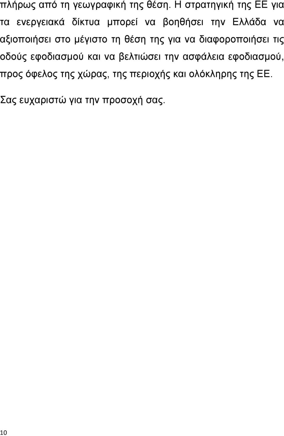 αξιοποιήσει στο μέγιστο τη θέση της για να διαφοροποιήσει τις οδούς εφοδιασμού και