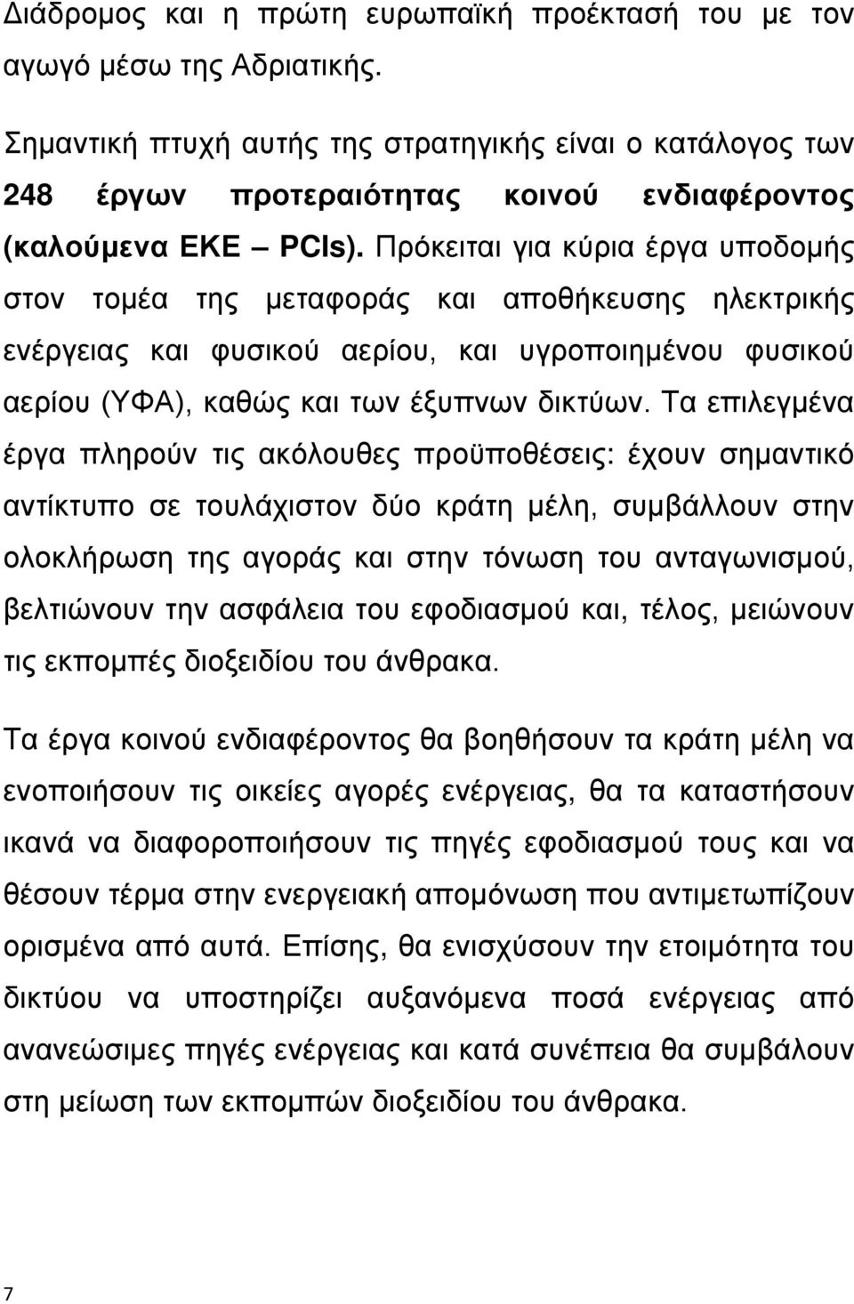 Πρόκειται για κύρια έργα υποδομής στον τομέα της μεταφοράς και αποθήκευσης ηλεκτρικής ενέργειας και φυσικού αερίου, και υγροποιημένου φυσικού αερίου (ΥΦΑ), καθώς και των έξυπνων δικτύων.