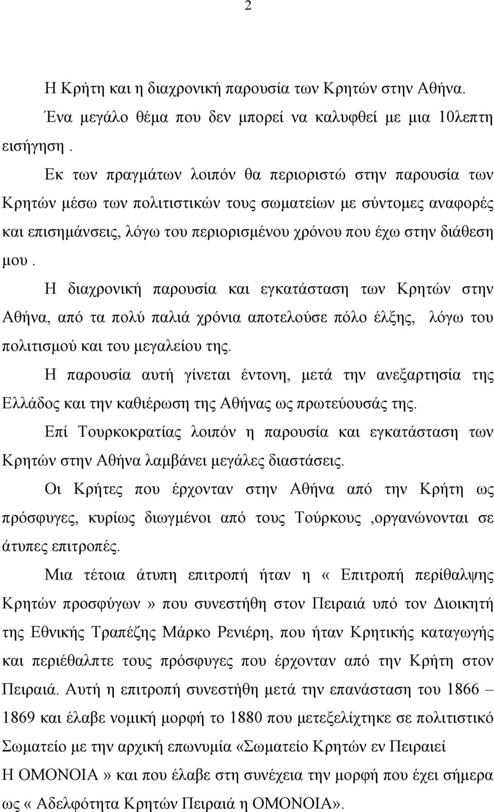 H διαχρονική παρουσία και εγκατάσταση των Κρητών στην Αθήνα, από τα πολύ παλιά χρόνια αποτελούσε πόλο έλξης, λόγω του πολιτισμού και του μεγαλείου της.