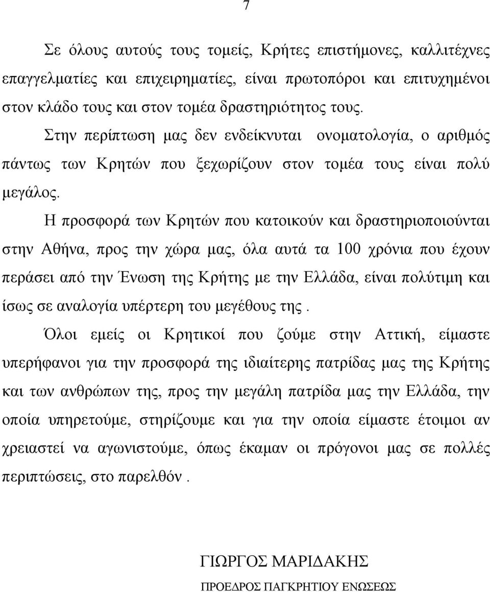 Η προσφορά των Κρητών που κατοικούν και δραστηριοποιούνται στην Αθήνα, προς την χώρα μας, όλα αυτά τα 100 χρόνια που έχουν περάσει από την Ένωση της Κρήτης με την Ελλάδα, είναι πολύτιμη και ίσως σε