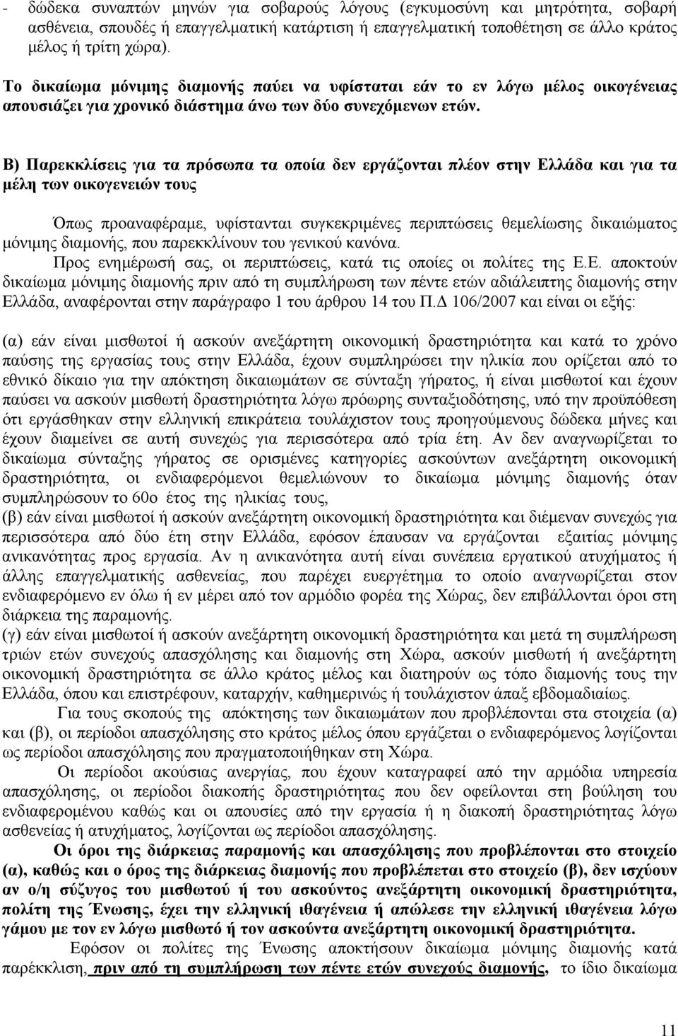 Β) Παρεκκλίσεις για τα πρόσωπα τα οποία δεν εργάζονται πλέον στην Ελλάδα και για τα µέλη των οικογενειών τους Όπως προαναφέραµε, υφίστανται συγκεκριµένες περιπτώσεις θεµελίωσης δικαιώµατος µόνιµης