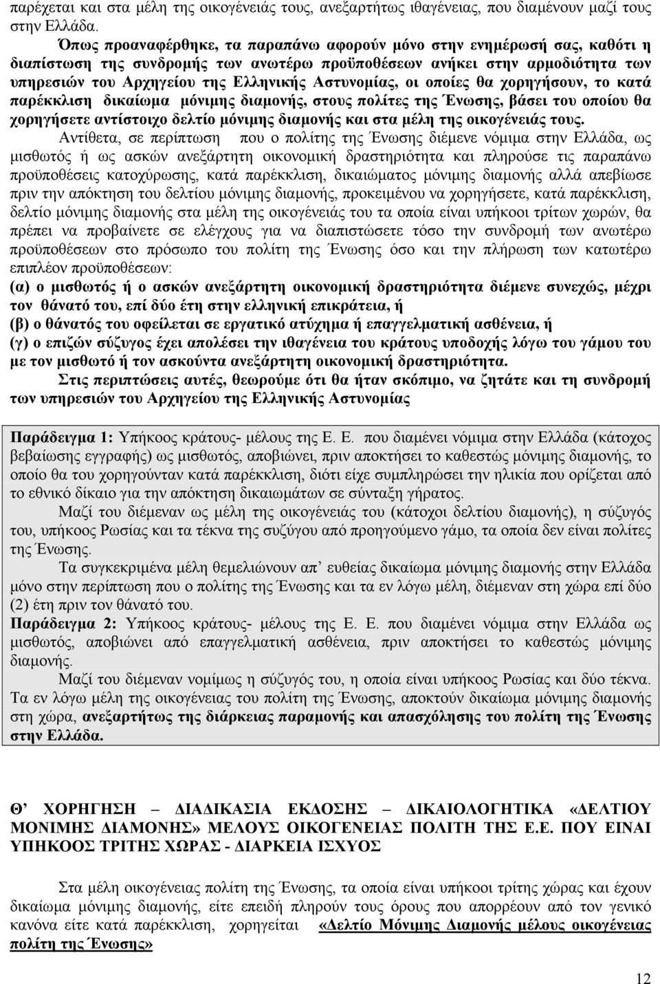 Αστυνοµίας, οι οποίες θα χορηγήσουν, το κατά παρέκκλιση δικαίωµα µόνιµης διαµονής, στους πολίτες της Ένωσης, βάσει του οποίου θα χορηγήσετε αντίστοιχο δελτίο µόνιµης διαµονής και στα µέλη της