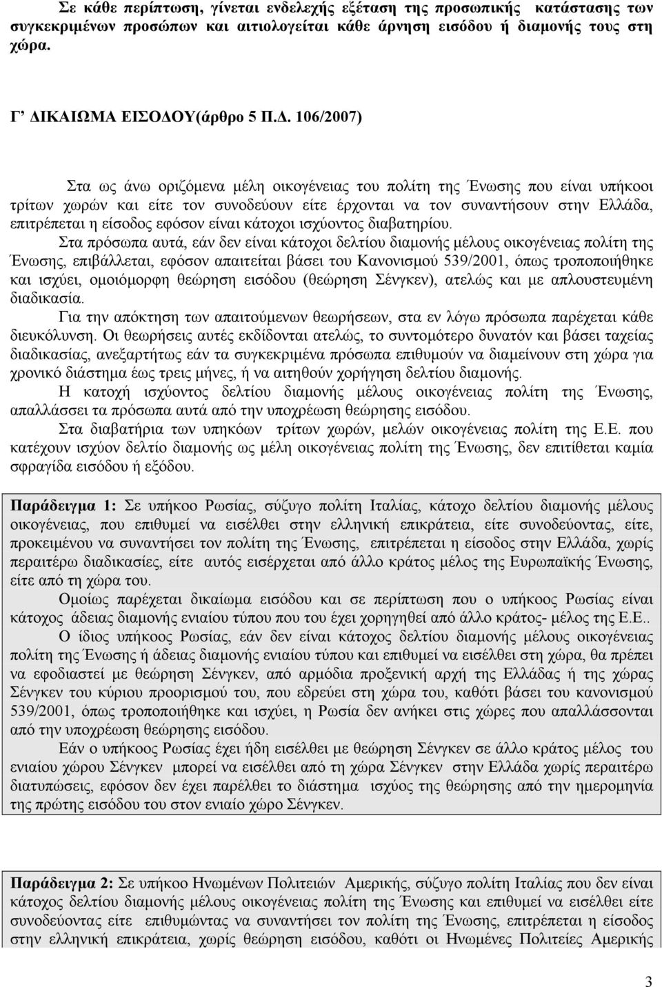 εφόσον είναι κάτοχοι ισχύοντος διαβατηρίου.