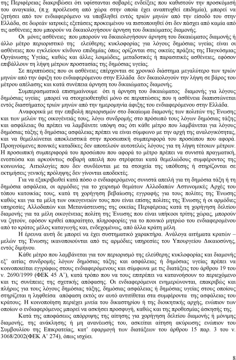 προκειµένου να πιστοποιηθεί ότι δεν πάσχει από καµία από τις ασθένειες που µπορούν να δικαιολογήσουν άρνηση του δικαιώµατος διαµονής.