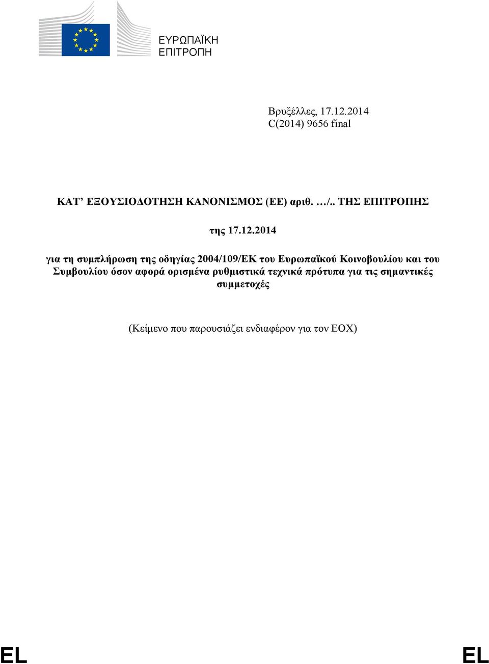 12.2014 για τη συμπλήρωση της οδηγίας 2004/109/ΕΚ του Ευρωπαϊκού Κοινοβουλίου και του