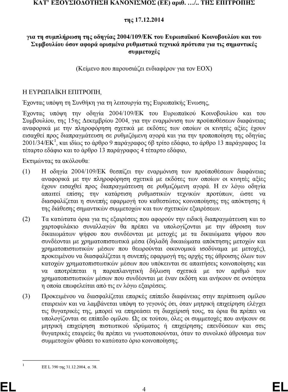 ενδιαφέρον για τον ΕΟΧ) Η ΕΥΡΩΠΑΪΚΗ ΕΠΙΤΡΟΠΗ, Έχοντας υπόψη τη Συνθήκη για τη λειτουργία της Ευρωπαϊκής Ένωσης, Έχοντας υπόψη την οδηγία 2004/109/ΕΚ του Ευρωπαϊκού Κοινοβουλίου και του Συμβουλίου,