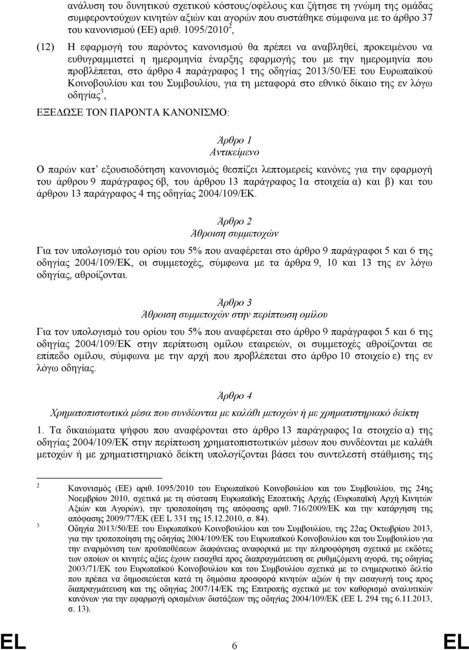 1 της οδηγίας 2013/50/ΕΕ του Ευρωπαϊκού Κοινοβουλίου και του Συμβουλίου, για τη μεταφορά στο εθνικό δίκαιο της εν λόγω οδηγίας 3, ΕΞΕΔΩΣΕ ΤΟΝ ΠΑΡΟΝΤΑ ΚΑΝΟΝΙΣΜΟ: Άρθρο 1 Αντικείμενο Ο παρών κατ