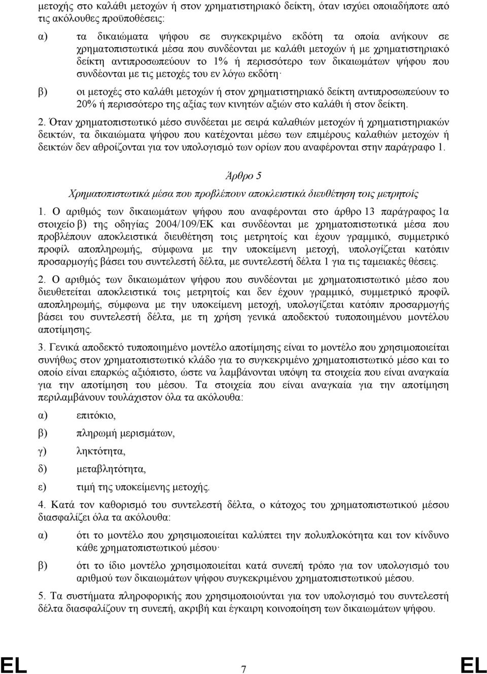 μετοχών ή στον χρηματιστηριακό δείκτη αντιπροσωπεύουν το 20