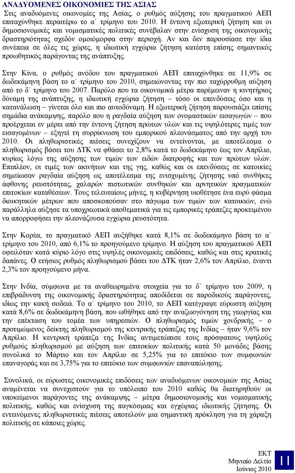 Αν και δεν παρουσίασε την ίδια συνέπεια σε όλες τις χώρες, η ιδιωτική εγχώρια ζήτηση κατέστη επίσης σημαντικός προωθητικός παράγοντας της ανάπτυξης.