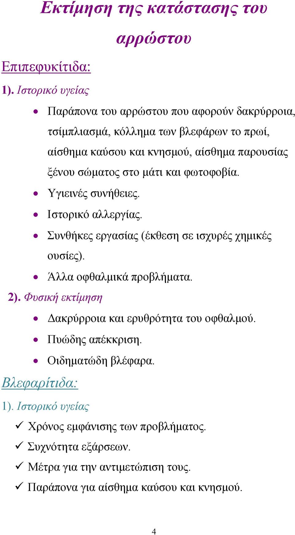 σώματος στο μάτι και φωτοφοβία. Υγιεινές συνήθειες. Ιστορικό αλλεργίας. Συνθήκες εργασίας (έκθεση σε ισχυρές χημικές ουσίες). Άλλα οφθαλμικά προβλήματα. 2).