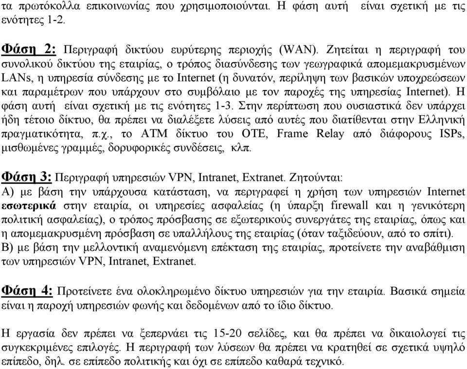 παραµέτρων που υπάρχουν στο συµβόλαιο µε τον παροχές της υπηρεσίας Internet). Η φάση αυτή είναι σχετική µε τις ενότητες 1-3.