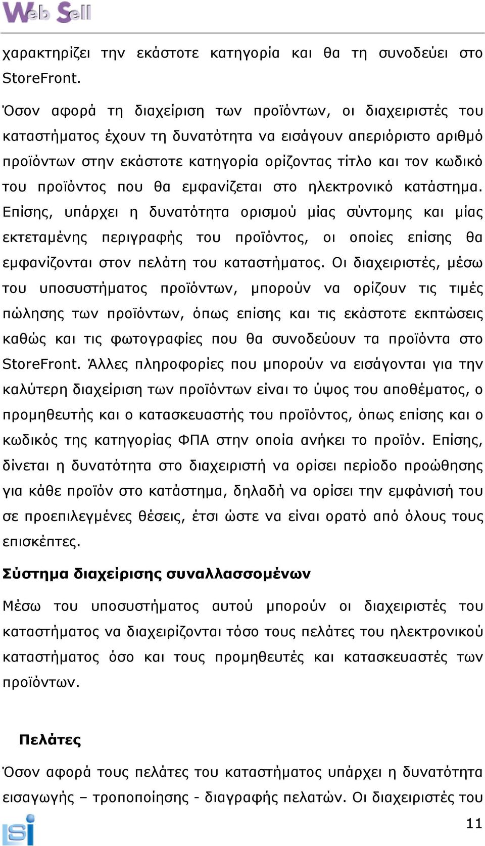 προϊόντος που θα εµφανίζεται στο ηλεκτρονικό κατάστηµα.