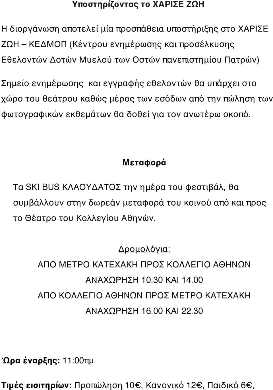 ανωτέρω σκοπό. Μεταφορά Τα SKI BUS ΚΛΑΟΥΔΑΤΟΣ την ημέρα του φεστιβάλ, θα συμβάλλουν στην δωρεάν μεταφορά του κοινού από και προς το Θέατρο του Κολλεγίου Αθηνών.