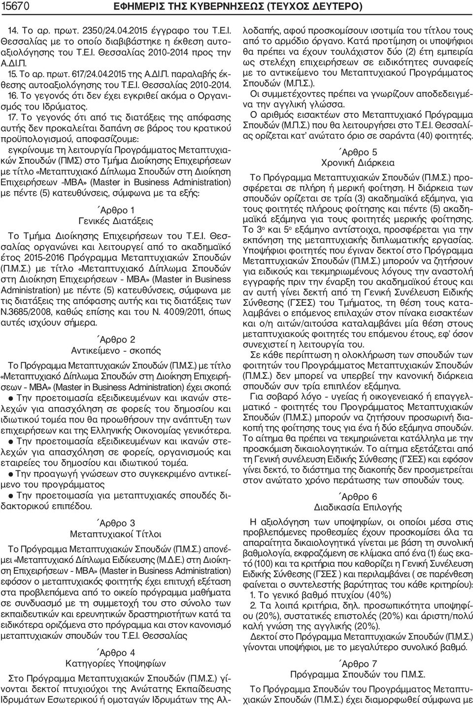 Το γεγονός ότι από τις διατάξεις της απόφασης αυτής δεν προκαλείται δαπάνη σε βάρος του κρατικού προϋπολογισμού, αποφασίζουμε: εγκρίνουμε τη λειτουργία Προγράμματος Μεταπτυχια κών Σπουδών (ΠΜΣ) στο