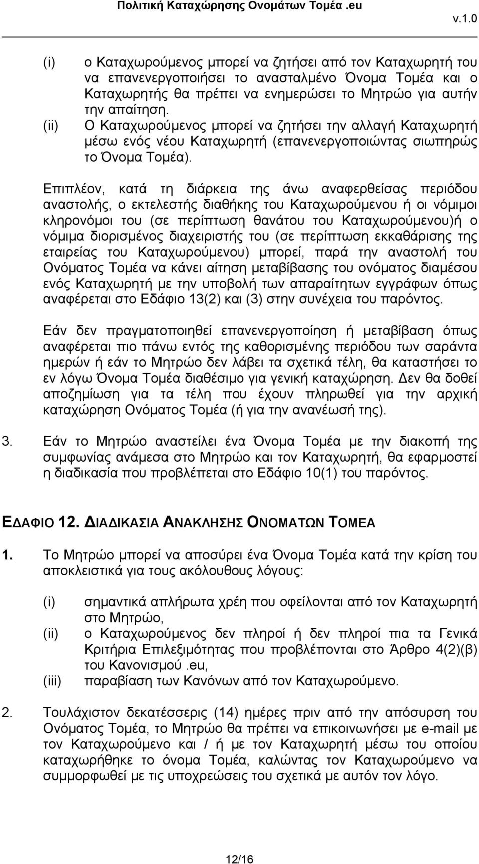 Επιπλέον, κατά τη διάρκεια της άνω αναφερθείσας περιόδου αναστολής, ο εκτελεστής διαθήκης του Καταχωρούμενου ή οι νόμιμοι κληρονόμοι του (σε περίπτωση θανάτου του Καταχωρούμενου)ή ο νόμιμα