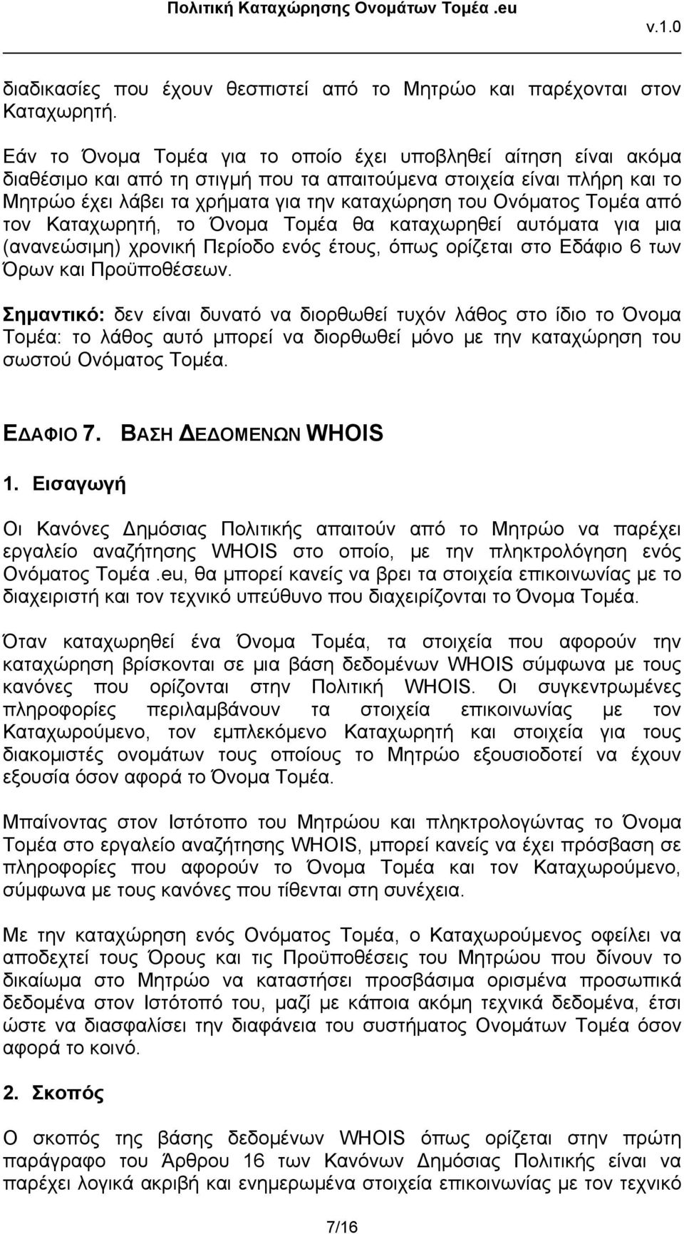 Ονόματος Τομέα από τον Καταχωρητή, το Όνομα Τομέα θα καταχωρηθεί αυτόματα για μια (ανανεώσιμη) χρονική Περίοδο ενός έτους, όπως ορίζεται στο Εδάφιο 6 των Όρων και Προϋποθέσεων.