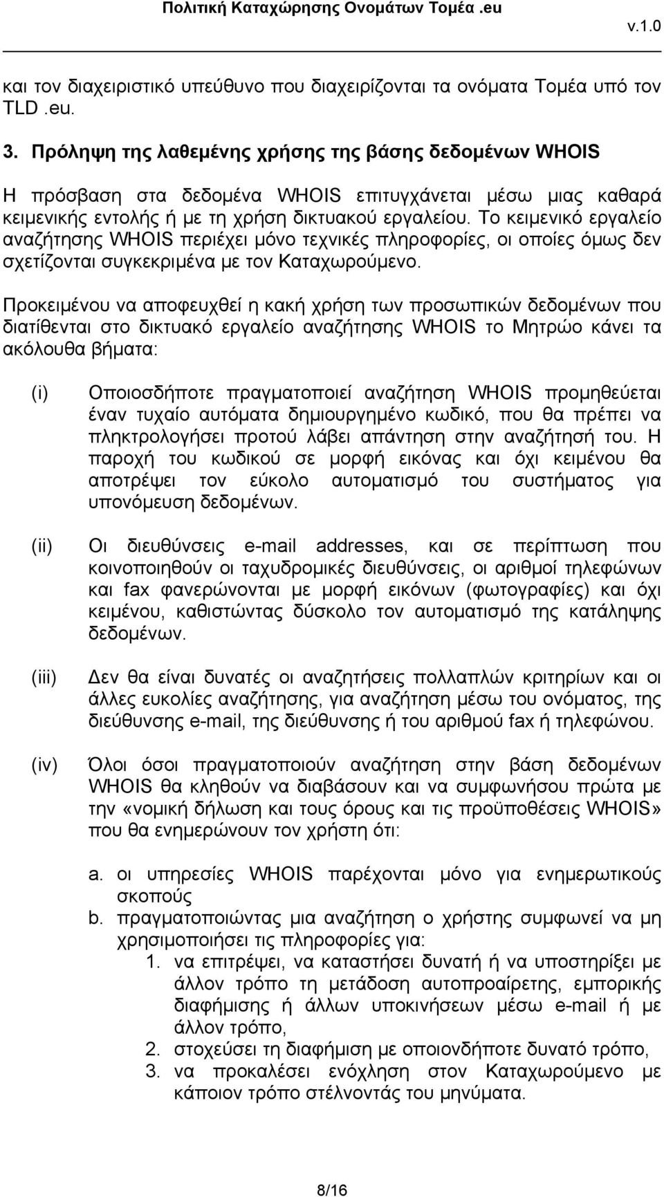 Το κειμενικό εργαλείο αναζήτησης WHOIS περιέχει μόνο τεχνικές πληροφορίες, οι οποίες όμως δεν σχετίζονται συγκεκριμένα με τον Καταχωρούμενο.