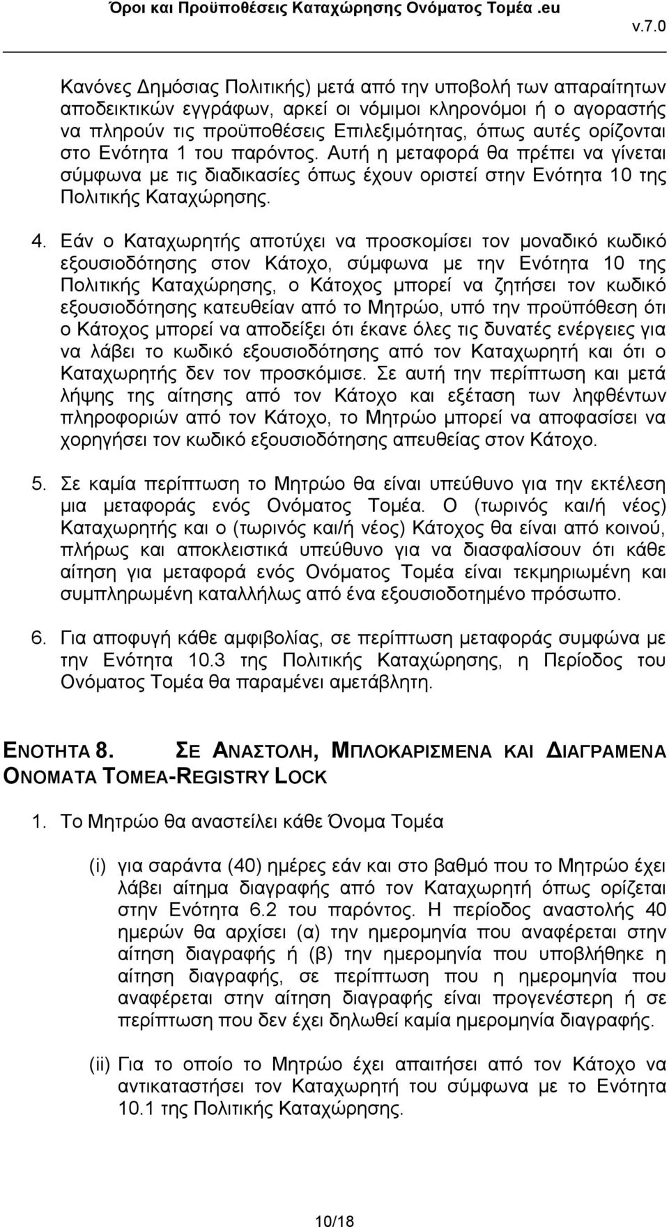 Εάν ο Καταχωρητής αποτύχει να προσκομίσει τον μοναδικό κωδικό εξουσιοδότησης στον Κάτοχο, σύμφωνα με την Ενότητα 10 της Πολιτικής Καταχώρησης, ο Κάτοχος μπορεί να ζητήσει τον κωδικό εξουσιοδότησης