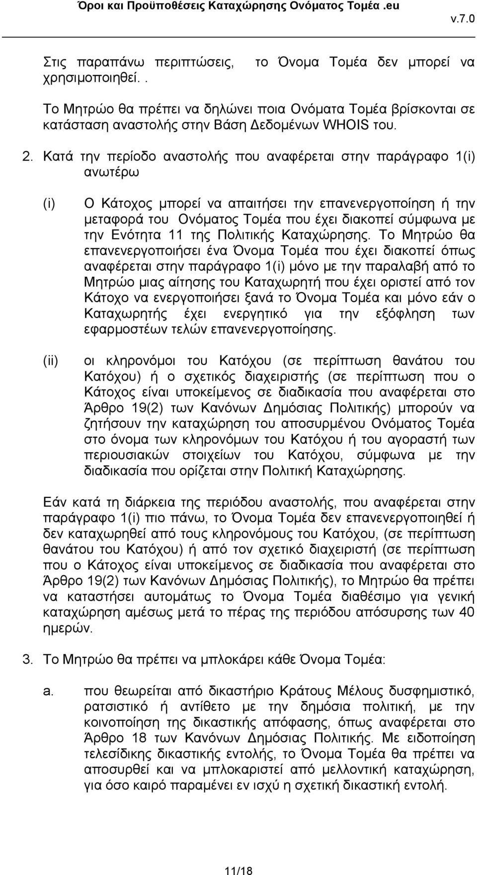 Ενότητα 11 της Πολιτικής Καταχώρησης.