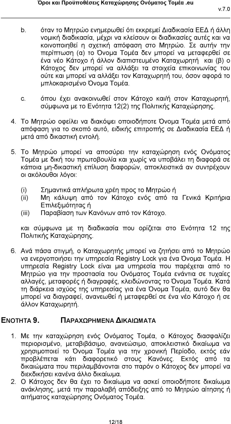 μπορεί να αλλάξει τον Καταχωρητή του, όσον αφορά το μπλοκαρισμένο Όνομα Τομέα. c. όπου έχει ανακοινωθεί στον Κάτοχο και/ή στον Καταχωρητή, σύμφωνα με το Ενότητα 12(2) της Πολιτικής Καταχώρησης. 4.