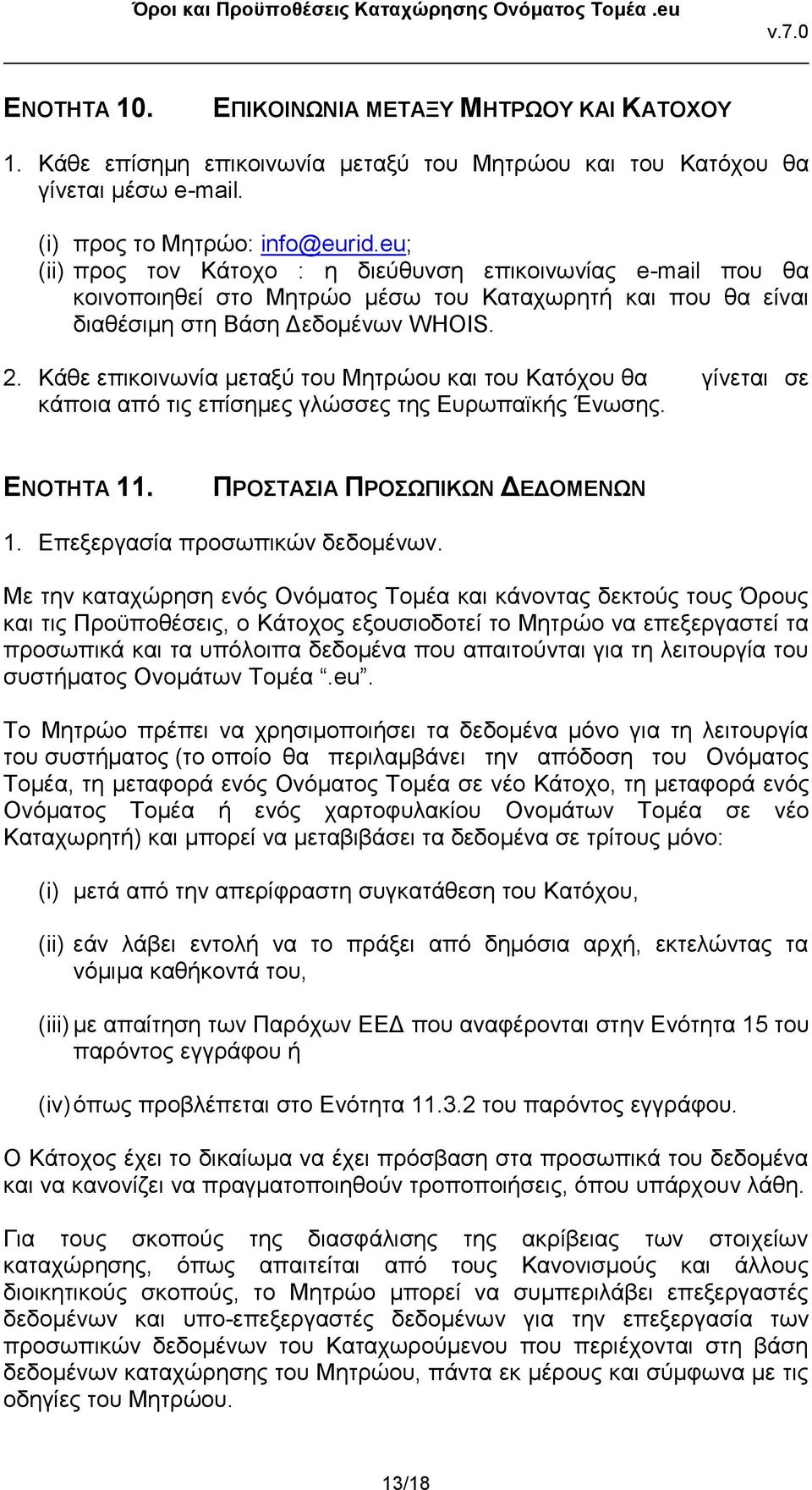 Κάθε επικοινωνία μεταξύ του Μητρώου και του Κατόχου θα γίνεται σε κάποια από τις επίσημες γλώσσες της Ευρωπαϊκής Ένωσης. ΕΝΟΤΗΤΑ 11. ΠΡΟΣΤΑΣΙΑ ΠΡΟΣΩΠΙΚΩΝ ΔΕΔΟΜΕΝΩΝ 1. Επεξεργασία προσωπικών δεδομένων.