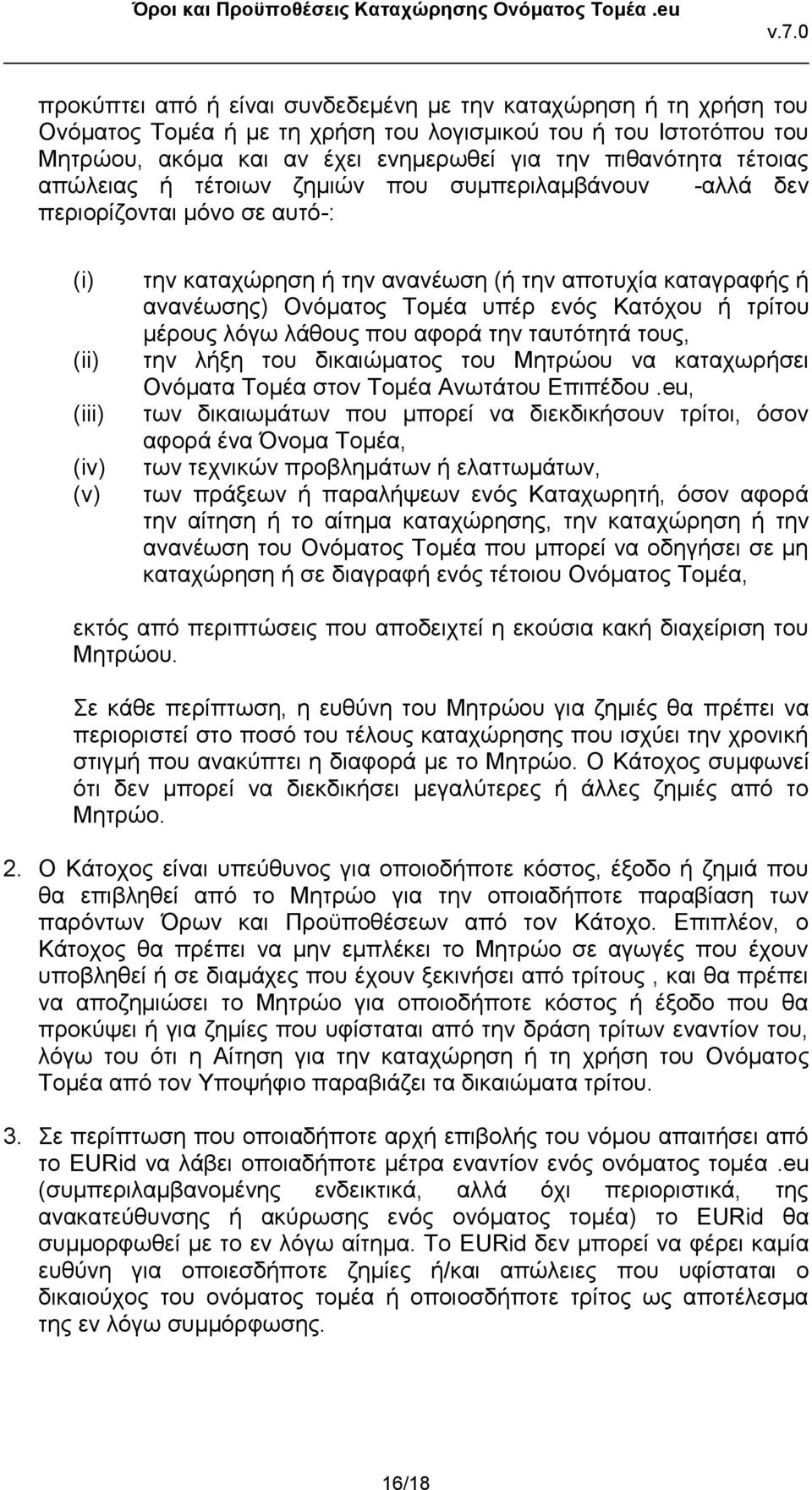 ενός Κατόχου ή τρίτου μέρους λόγω λάθους που αφορά την ταυτότητά τους, την λήξη του δικαιώματος του Μητρώου να καταχωρήσει Ονόματα Τομέα στον Τομέα Ανωτάτου Επιπέδου.