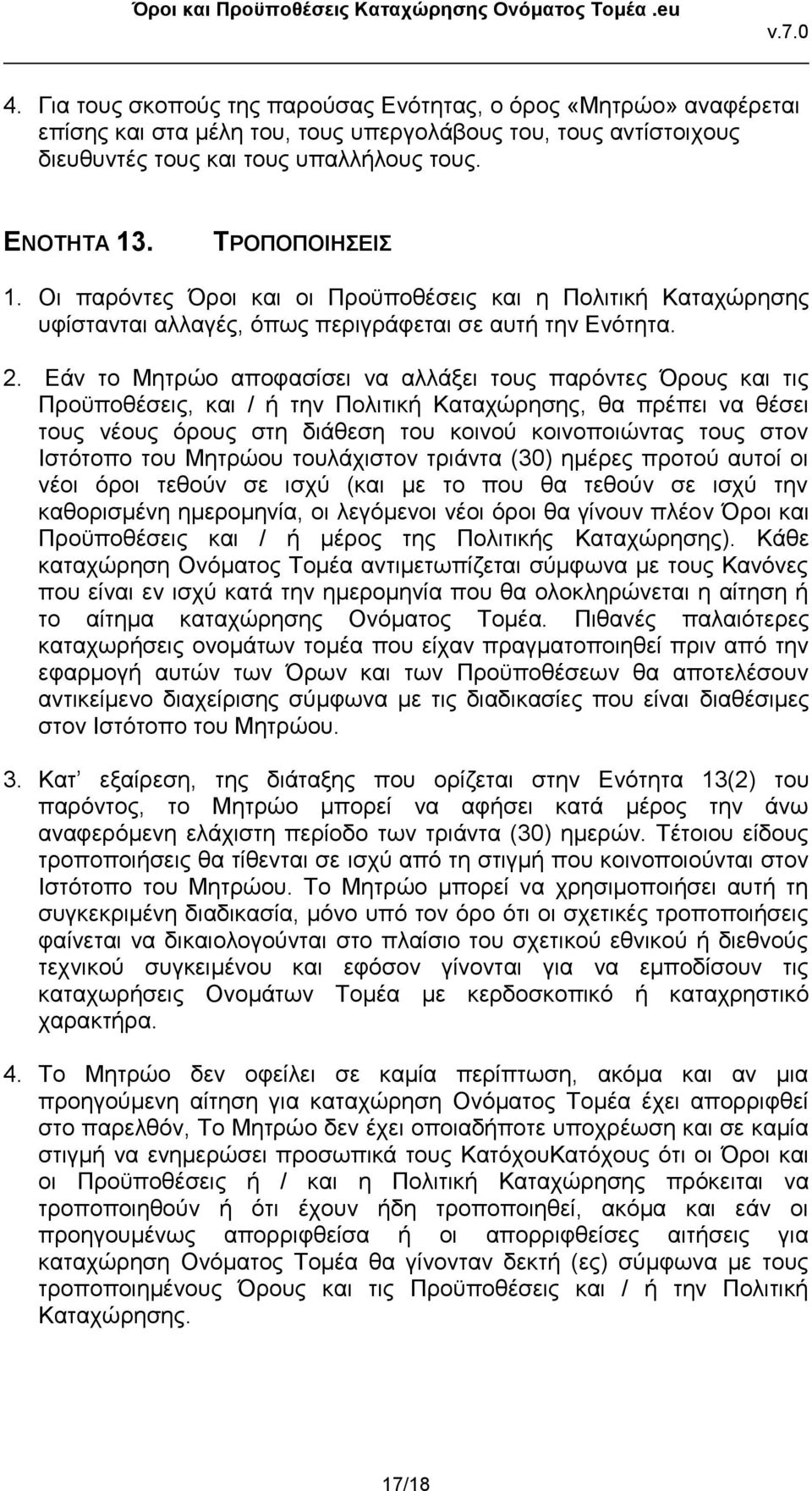 Εάν το Μητρώο αποφασίσει να αλλάξει τους παρόντες Όρους και τις Προϋποθέσεις, και / ή την Πολιτική Καταχώρησης, θα πρέπει να θέσει τους νέους όρους στη διάθεση του κοινού κοινοποιώντας τους στον