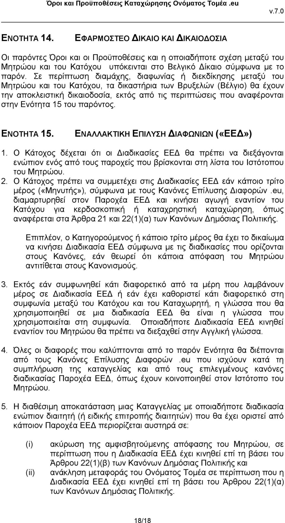 στην Ενότητα 15 του παρόντος. ΕΝΟΤΗΤΑ 15. ΕΝΑΛΛΑΚΤΙΚΗ ΕΠΙΛΥΣΗ ΔΙΑΦΩΝΙΩΝ («ΕΕΔ») 1.