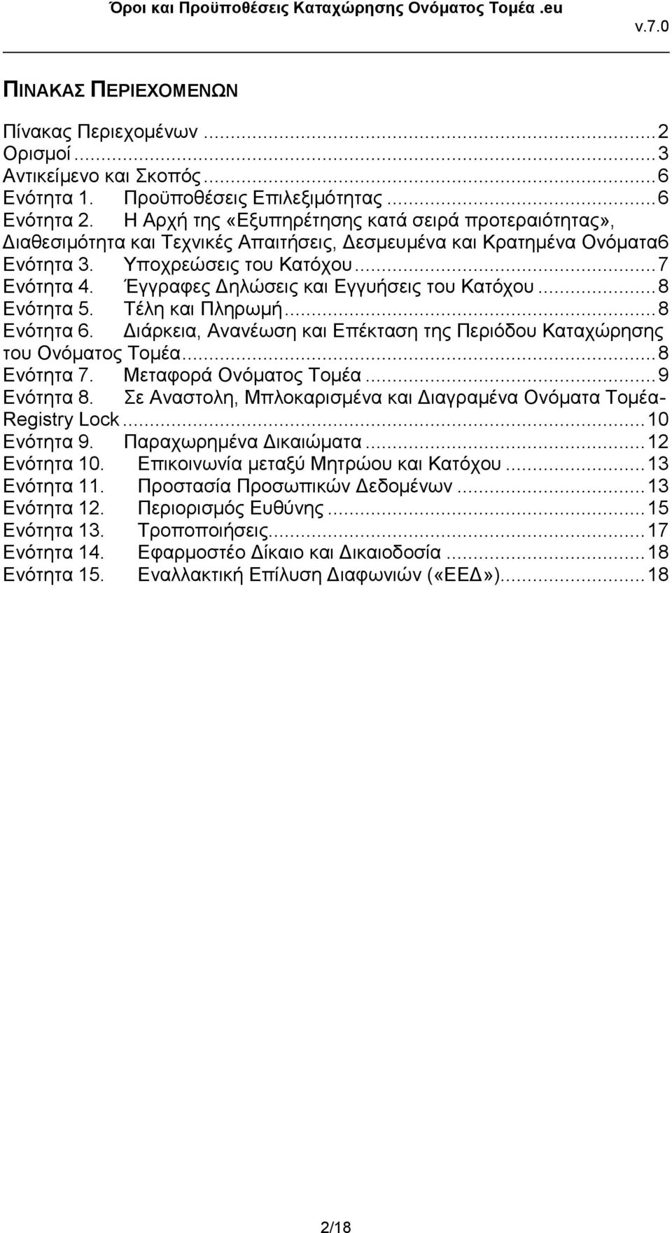 Έγγραφες Δηλώσεις και Εγγυήσεις του Κατόχου... 8 Ενότητα 5. Τέλη και Πληρωμή... 8 Ενότητα 6. Διάρκεια, Ανανέωση και Επέκταση της Περιόδου Καταχώρησης του Ονόματος Τομέα... 8 Ενότητα 7.