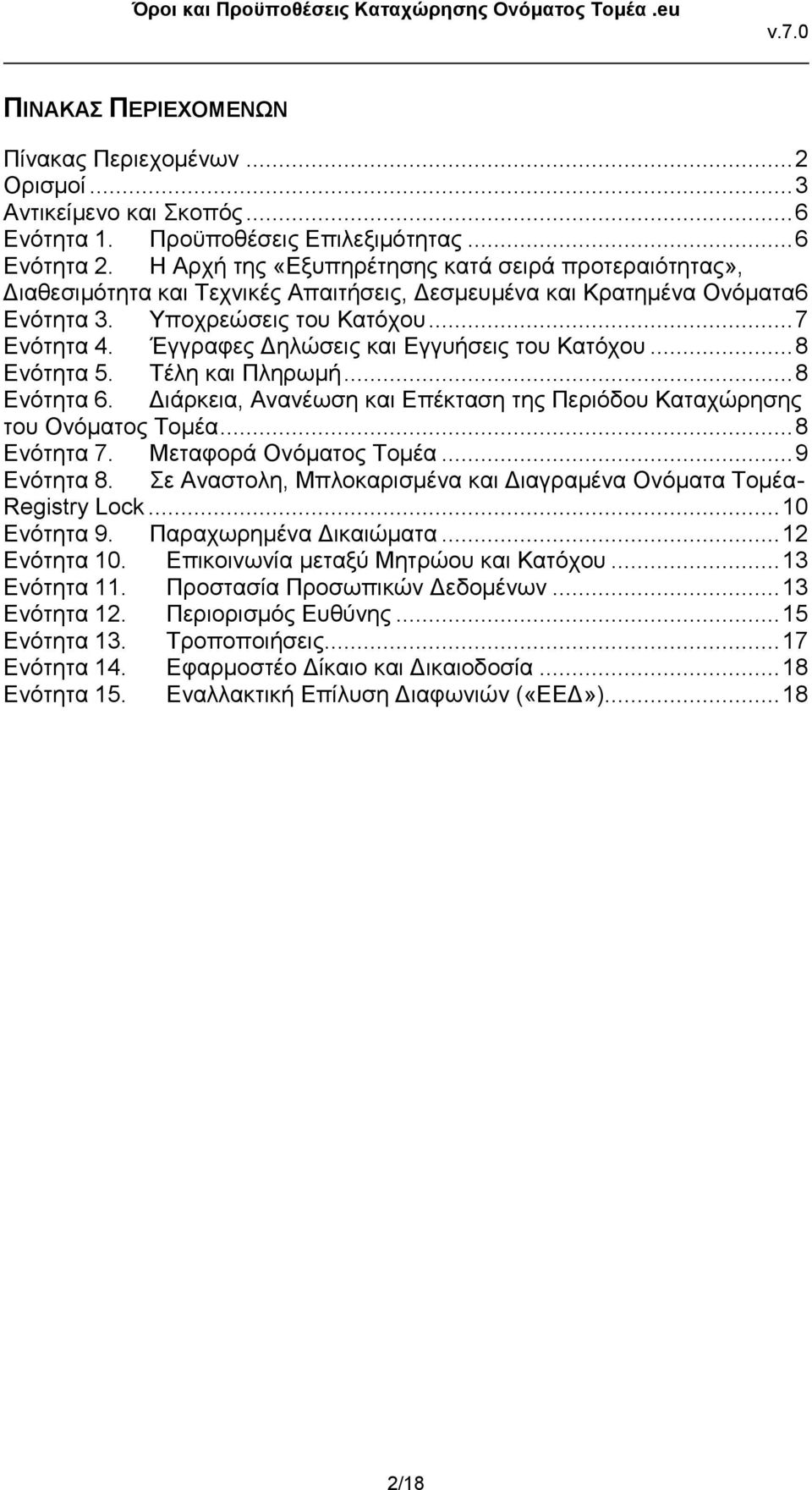 Έγγραφες Δηλώσεις και Εγγυήσεις του Κατόχου... 8 Ενότητα 5. Τέλη και Πληρωμή... 8 Ενότητα 6. Διάρκεια, Ανανέωση και Επέκταση της Περιόδου Καταχώρησης του Ονόματος Τομέα... 8 Ενότητα 7.