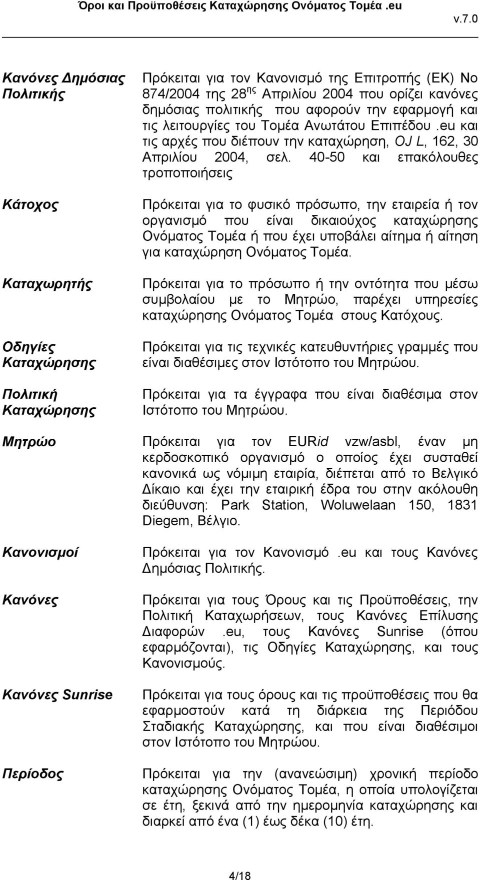 40-50 και επακόλουθες τροποποιήσεις Πρόκειται για το φυσικό πρόσωπο, την εταιρεία ή τον οργανισμό που είναι δικαιούχος καταχώρησης Ονόματος Τομέα ή που έχει υποβάλει αίτημα ή αίτηση για καταχώρηση