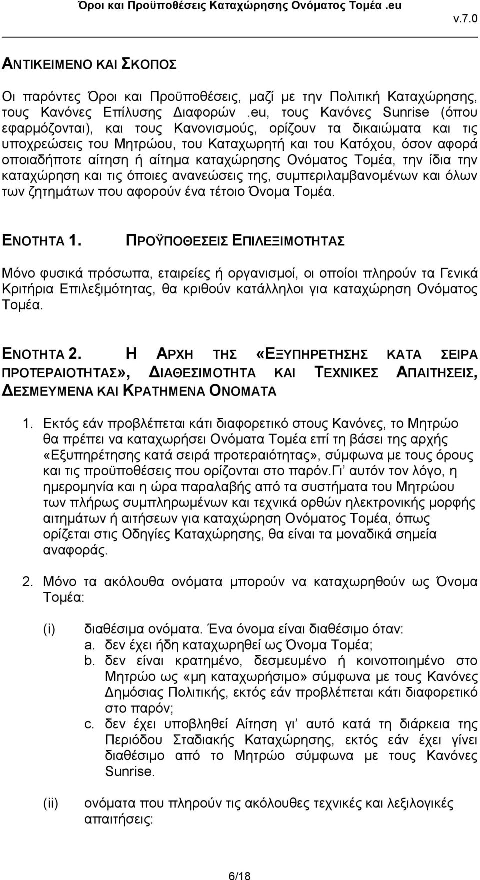 καταχώρησης Ονόματος Τομέα, την ίδια την καταχώρηση και τις όποιες ανανεώσεις της, συμπεριλαμβανομένων και όλων των ζητημάτων που αφορούν ένα τέτοιο Όνομα Τομέα. ΕΝΟΤΗΤΑ 1.