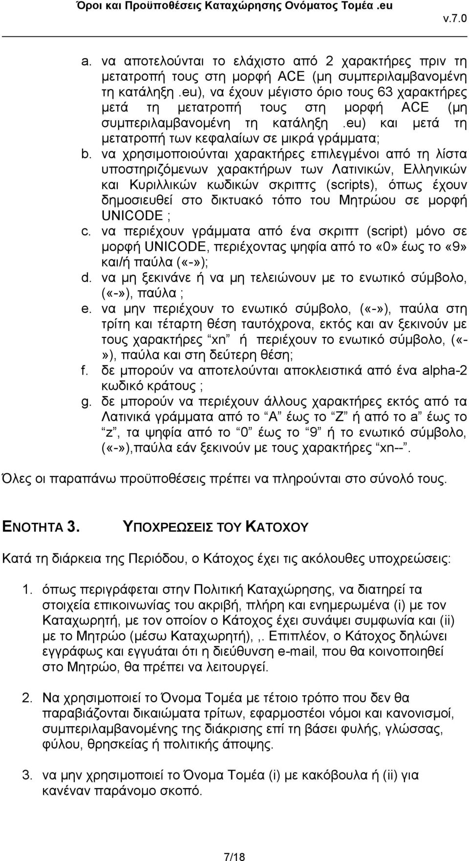 να χρησιμοποιούνται χαρακτήρες επιλεγμένοι από τη λίστα υποστηριζόμενων χαρακτήρων των Λατινικών, Ελληνικών και Κυριλλικών κωδικών σκριπτς (scripts), όπως έχουν δημοσιευθεί στο δικτυακό τόπο του