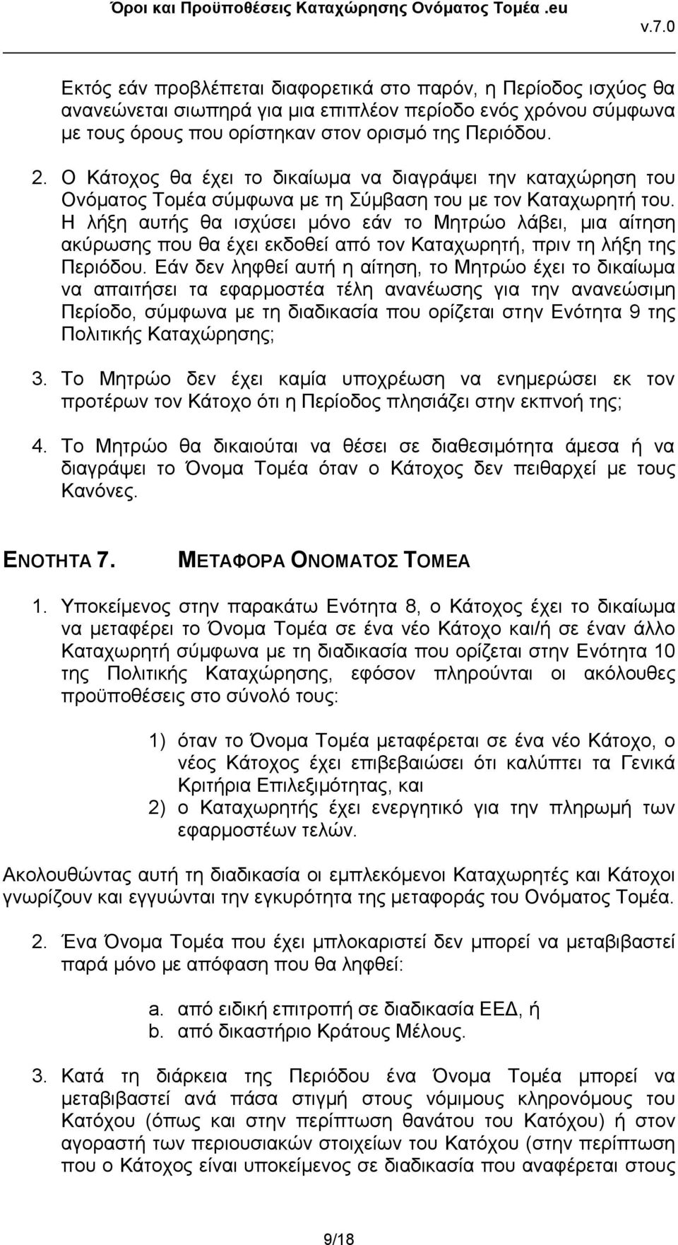 Η λήξη αυτής θα ισχύσει μόνο εάν το Μητρώο λάβει, μια αίτηση ακύρωσης που θα έχει εκδοθεί από τον Καταχωρητή, πριν τη λήξη της Περιόδου.